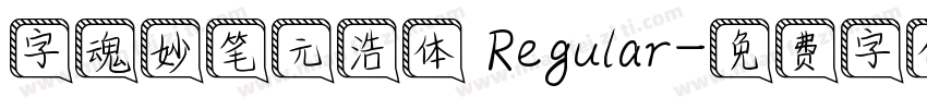 字魂妙笔元浩体 Regular字体转换